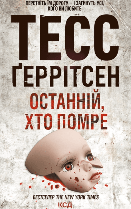 Останній, хто помре