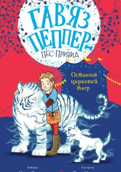 Останній цирковий тигр (Гав'яз Пеппер — пес-привид #2)