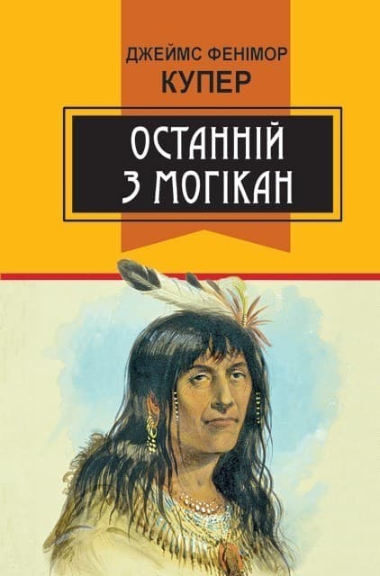 Останній з могікан: Роман.
