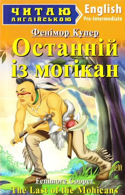 Останній з Могікан