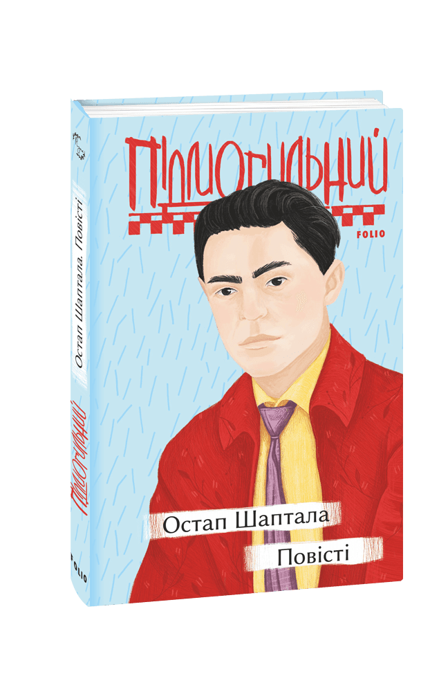 Остап Шаптала. Повісті