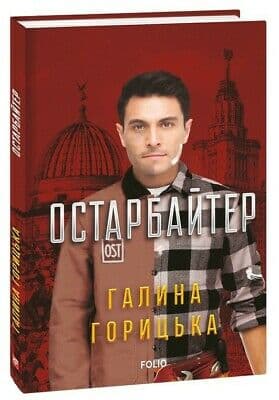 Остарбайтер