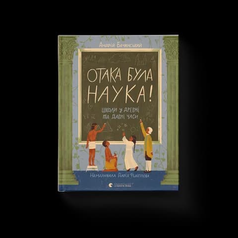 Отака була наука! Школи у древні та давні часи
