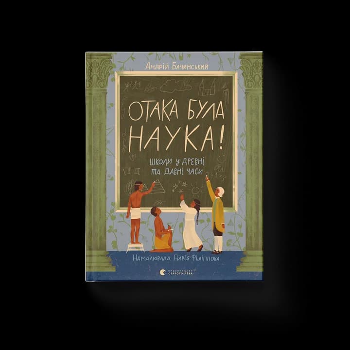 Отака була наука! Школи у древні та давні часи
