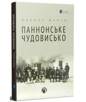 Паннонське чудовисько