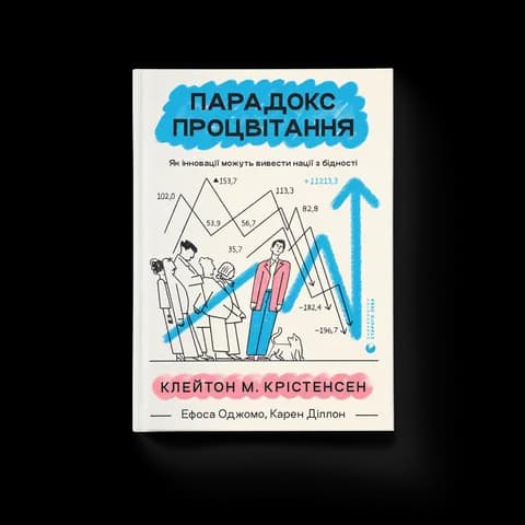 Парадокс процвітання. Як інновації можуть вивести нації з бідності
