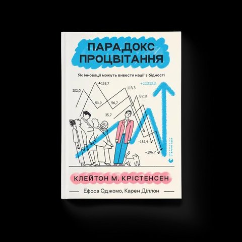 Парадокс процвітання. Як інновації можуть вивести нації з бідності