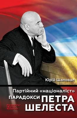 Партійний націоналіст.Парадокси Петра Шелеста