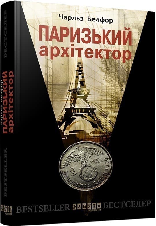 Паризький архітектор