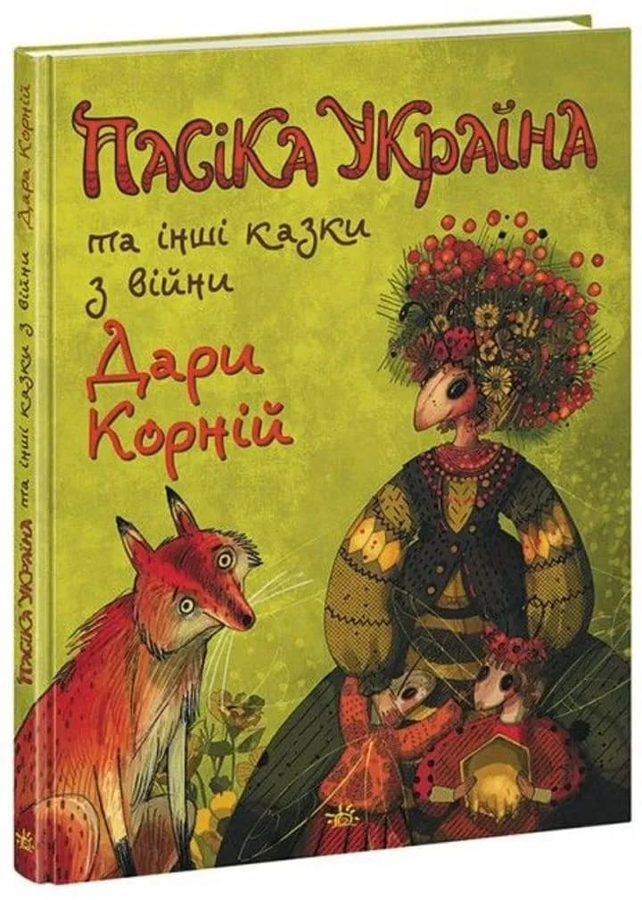 Пасіка Україна та інші казки з війни