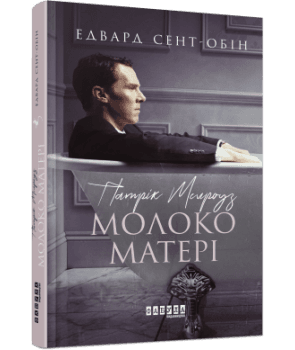 Патрік Мелроуз. Молоко матері