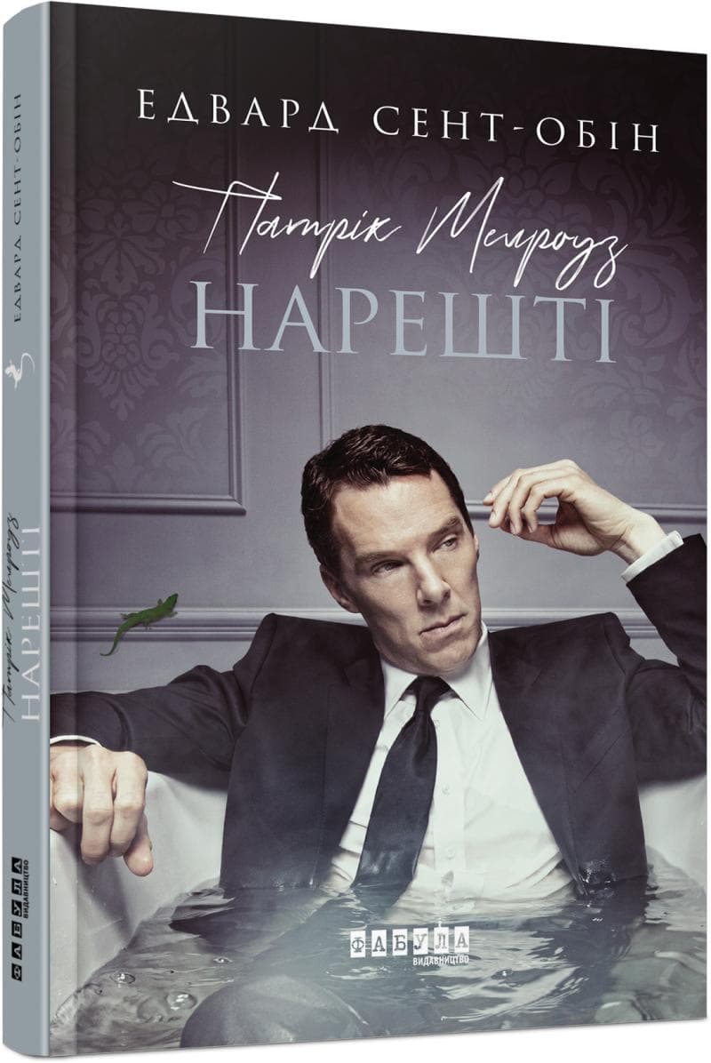 Патрік Мелроуз. Нарешті