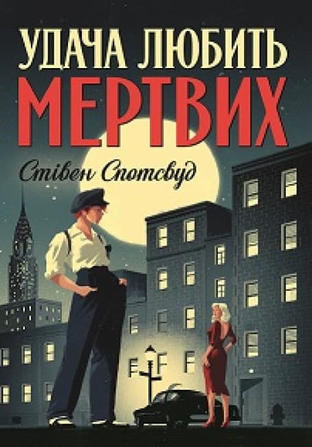 Пентекост і Паркер. Книга 1. Удача любить мертвих