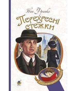 Перехресні стежки
