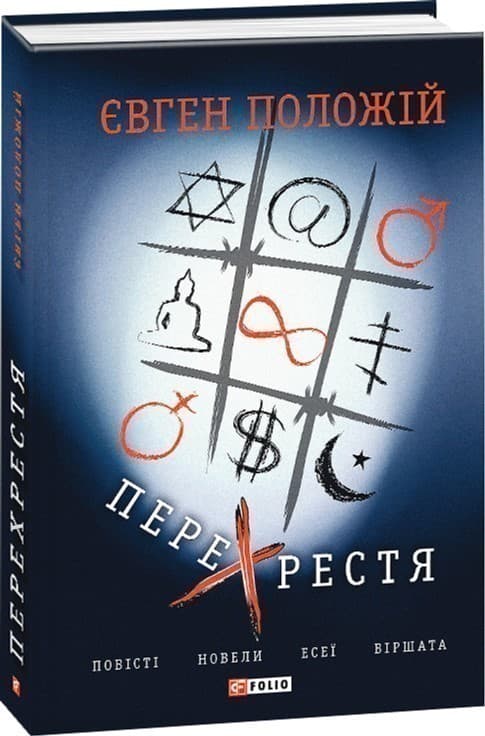 Перехрестя