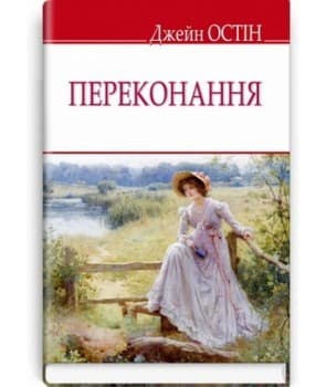Переконання