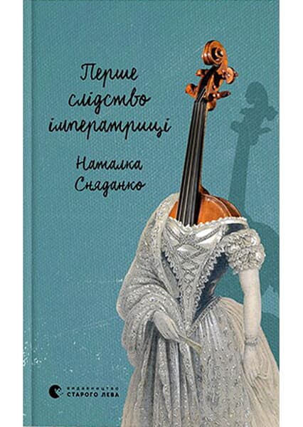 Перше слідство імператриці
