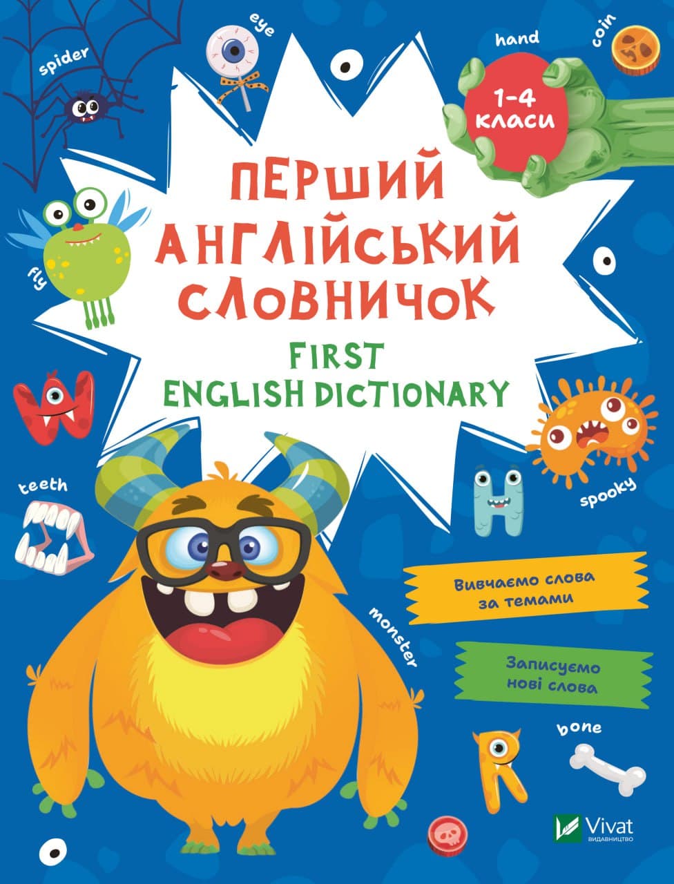 Перший англійський словничок. Монстр