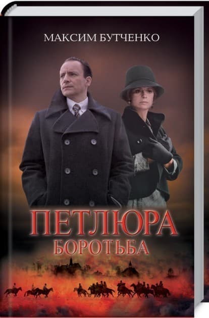 ПЕТЛЮРА боротьба