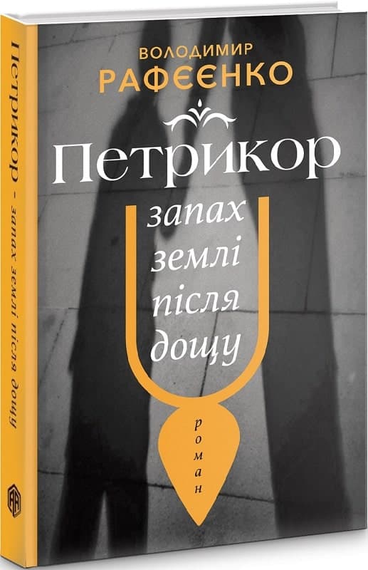 Петрикюр — запах землі після дощу