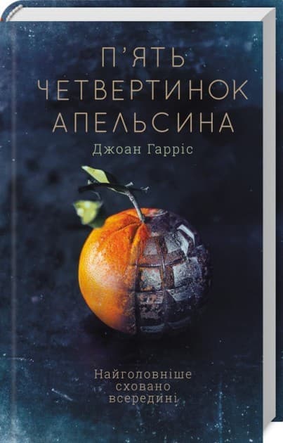 П'ять четвертинок апельсина