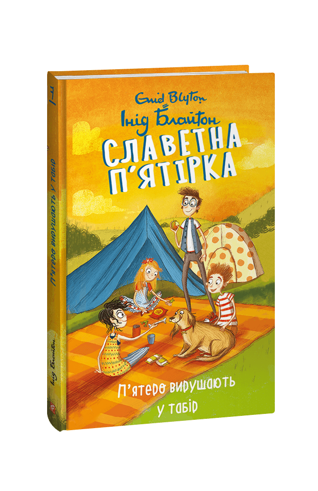 П’ятеро вирушають у табір (Славетна п’ятірка #7)