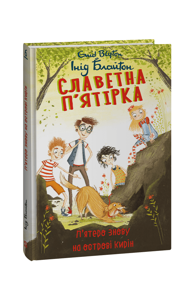 П’ятеро знову на острові Кирін (Славетна п’ятірка #6)