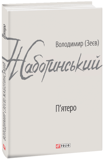 П'ятеро