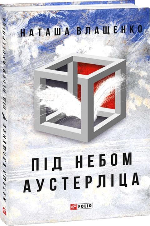 Під небом Аустерліца