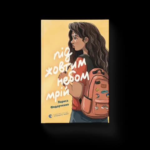 Під жовтим небом мрій