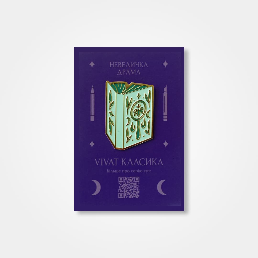 Пін "Невеличка драма"