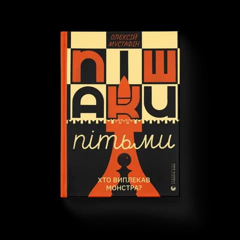 Пішаки пітьми