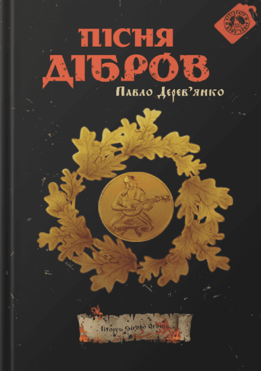 Пісня дібров