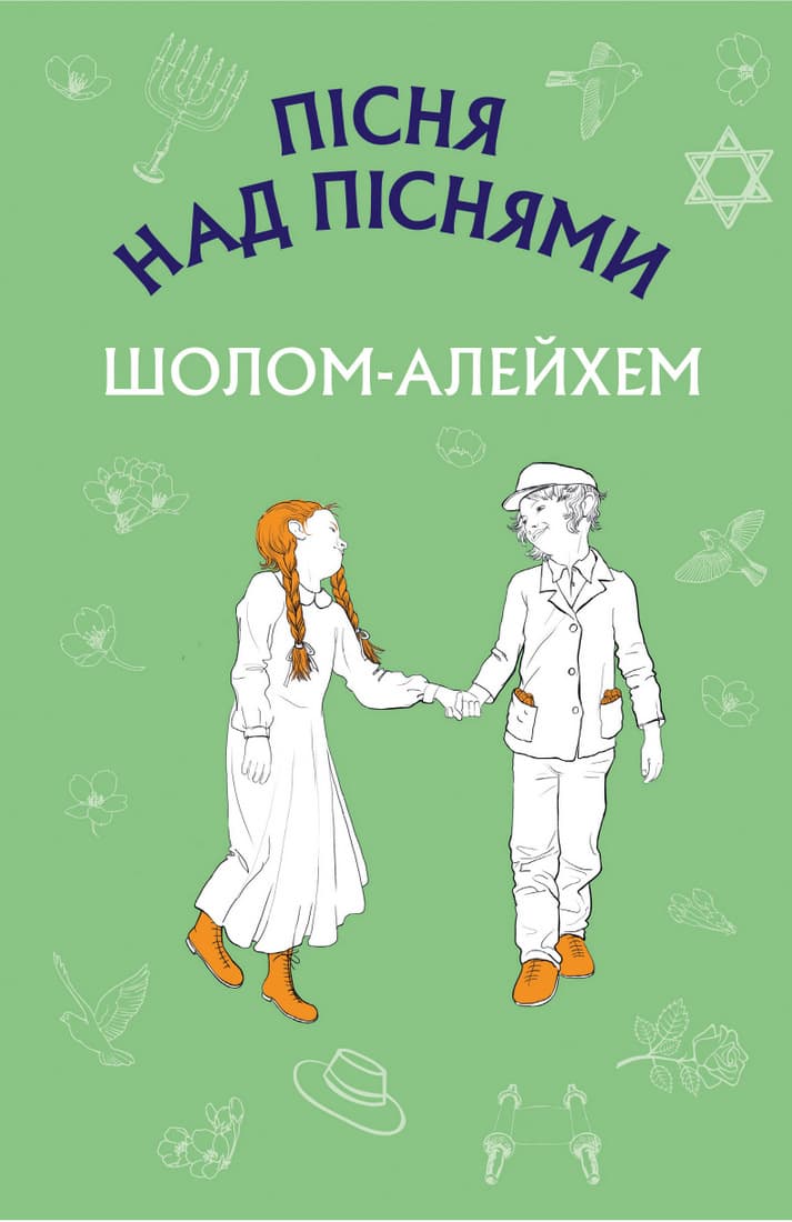 Пісня над піснями. Юнацький роман