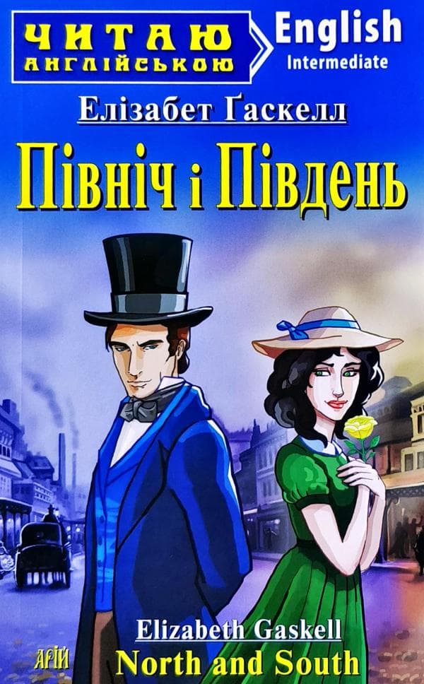 Північ і Південь