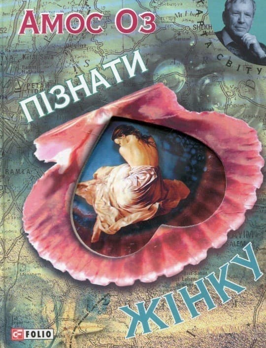 Пізнати жінку