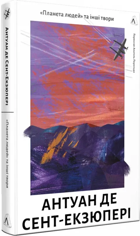 Планета людей та інші твори