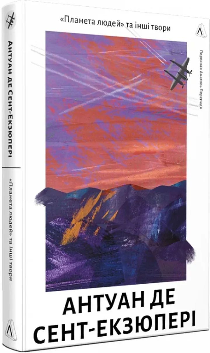 Планета людей та інші твори