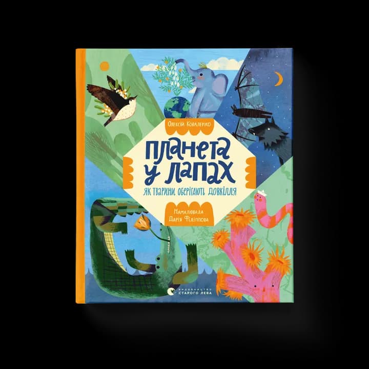 Планета у лапах