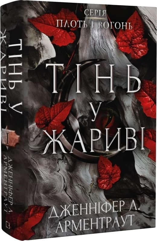 Плоть і вогонь. Книга 1. Тінь у жариві