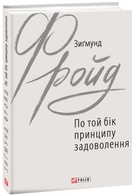 По той бік принципу задоволення