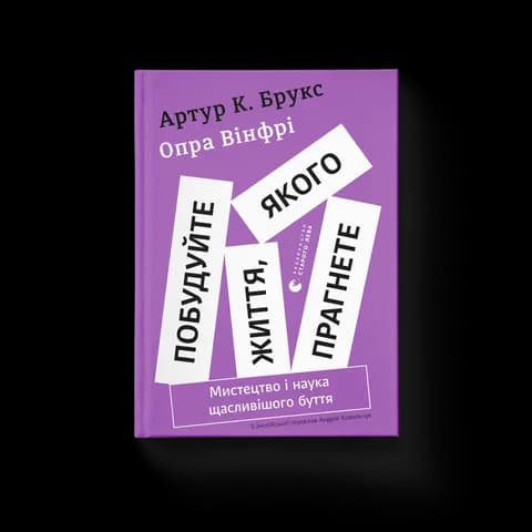 Побудуйте життя, якого прагнете. Мистецтво і наука щасливішого буття