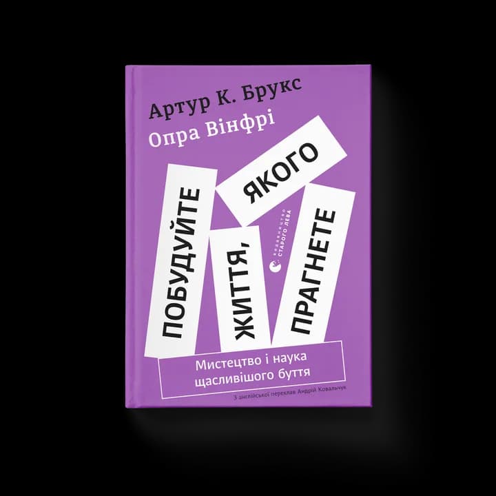 Побудуйте життя, якого прагнете. Мистецтво і наука щасливішого буття