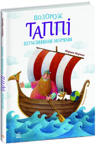 Подорож Таппі Шумливими морями (Пригоди Таппі #2)