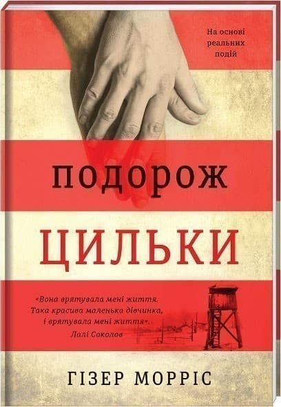 Подорож Цильки