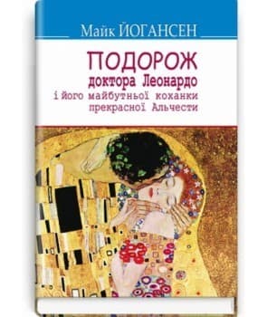 Подорож ученого доктора Леонардо