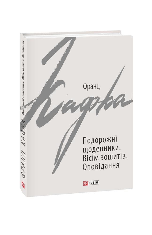 Подорожні щоденники. Вісім зошитів