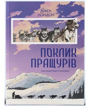 Поклик пращурів