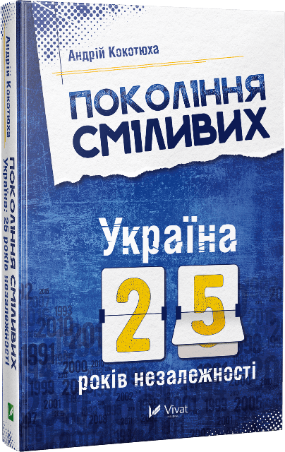 Покоління сміливих Україна 25 років незалежності
