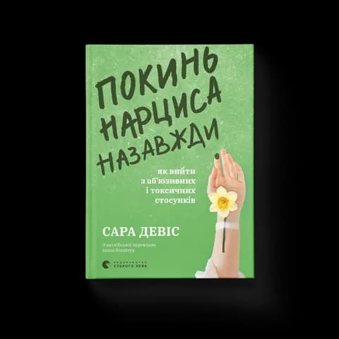 Покинь нарциса назавжди. Як вийти з аб’юзивних і токсичних стосунків